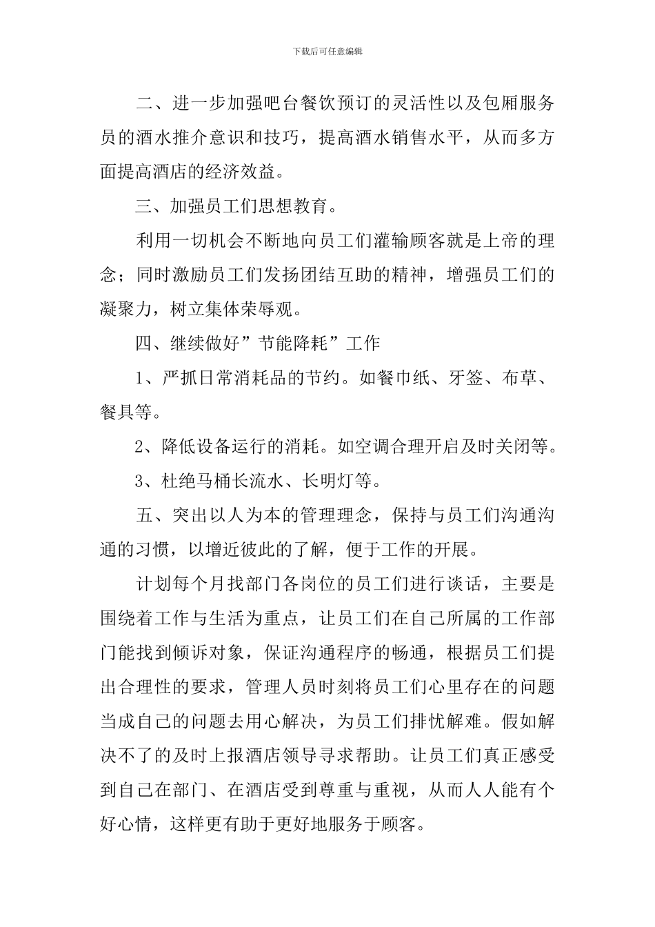 餐饮经理月工作计划范文_第3页