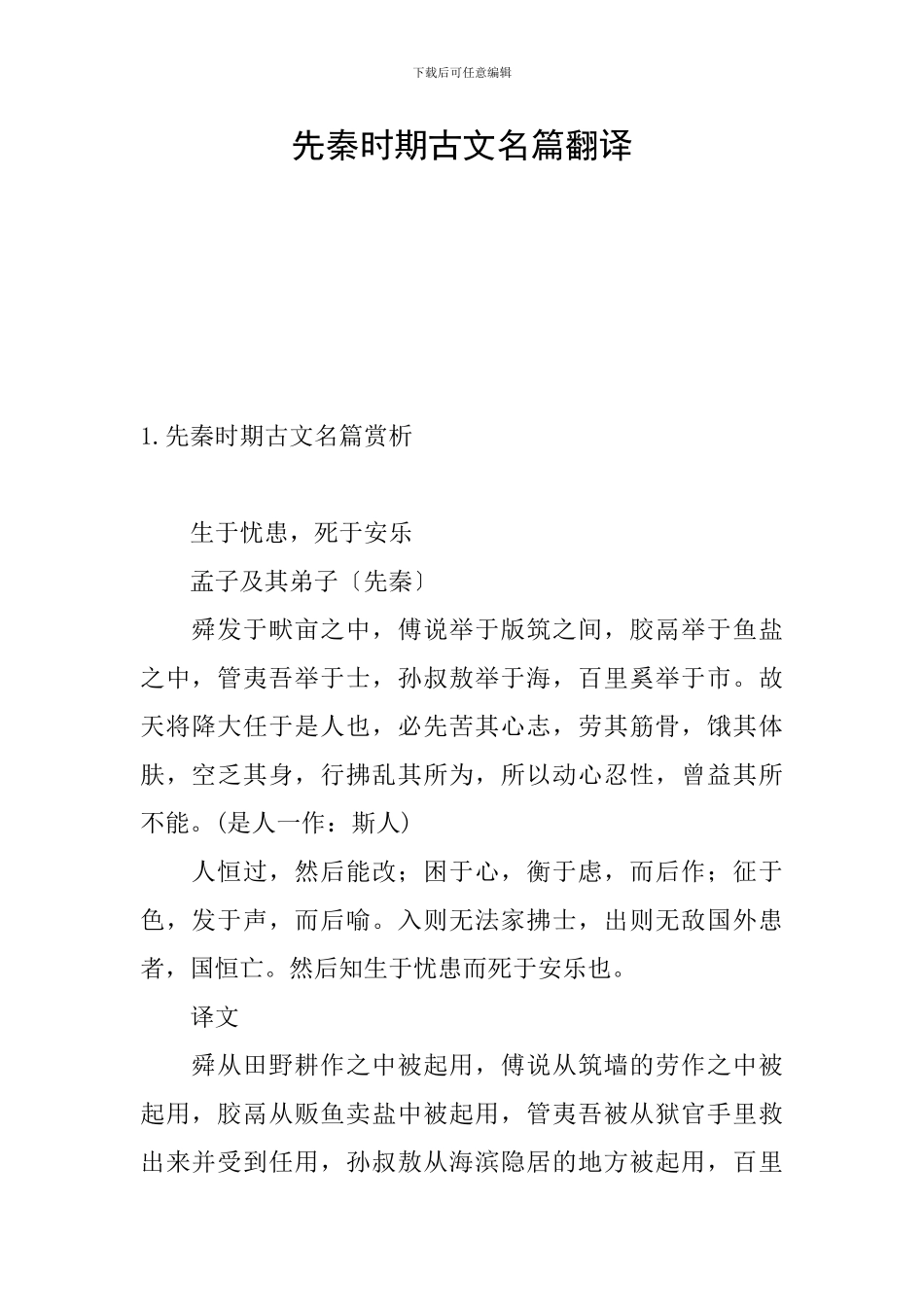先秦时期古文名篇翻译_第1页