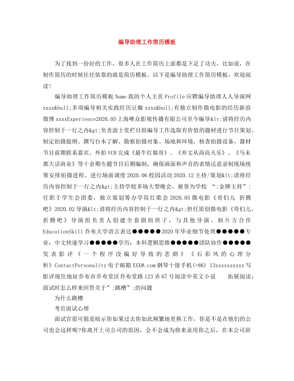 编导助理工作简历模板 _第1页