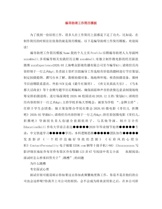 编导助理工作简历模板 