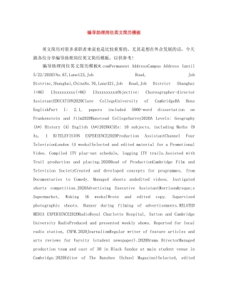编导助理岗位英文简历模板 