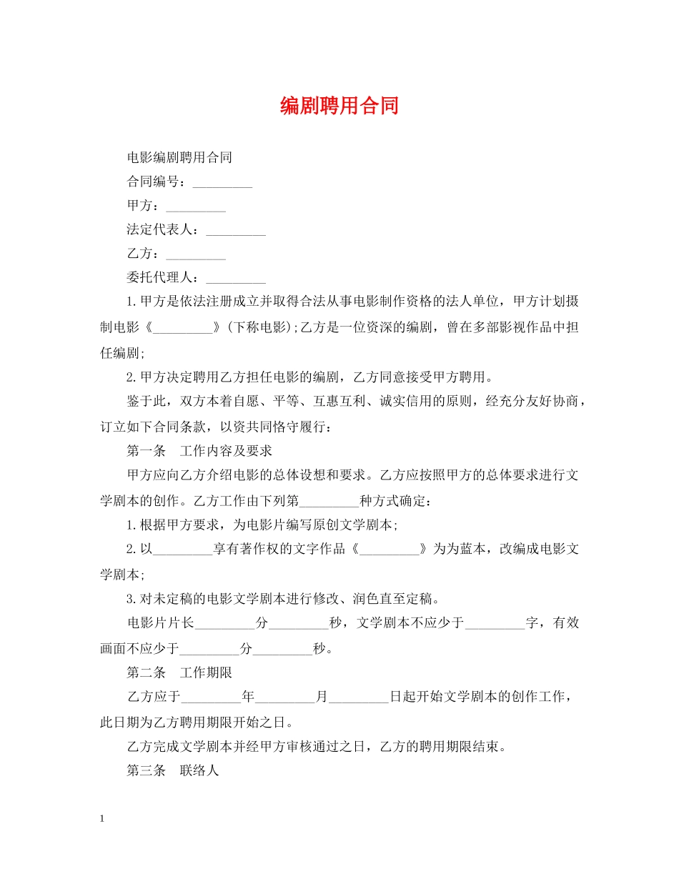 编剧聘用合同 _第1页