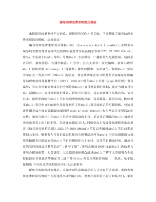 编导助理免费求职简历模板 