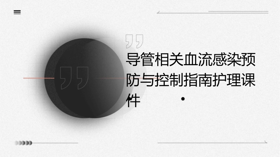 导管相关血流感染预防与控制指南护理课件_第1页