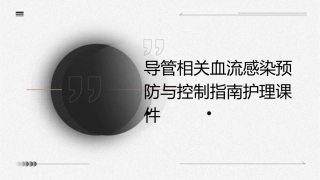 导管相关血流感染预防与控制指南护理课件