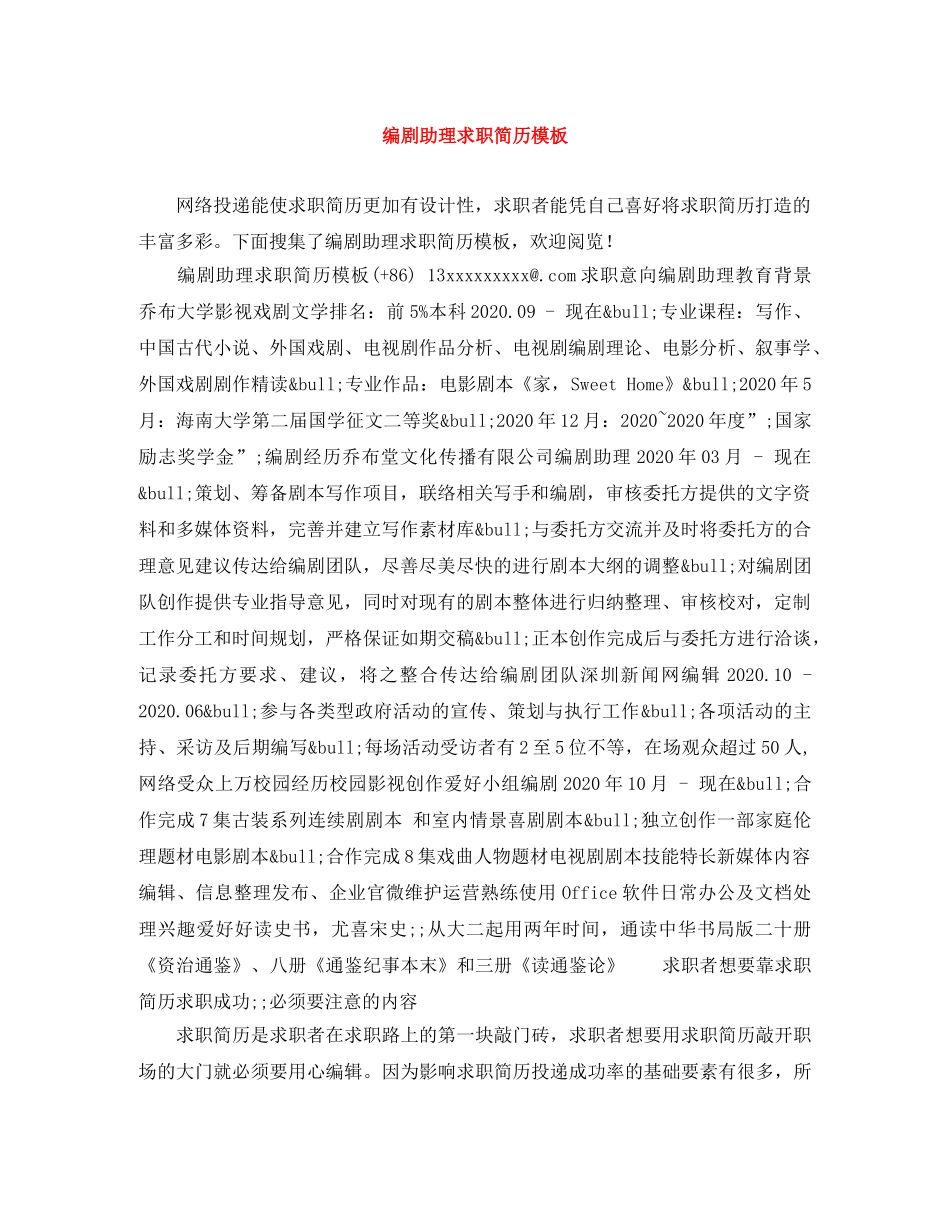编剧助理求职简历模板 _第1页