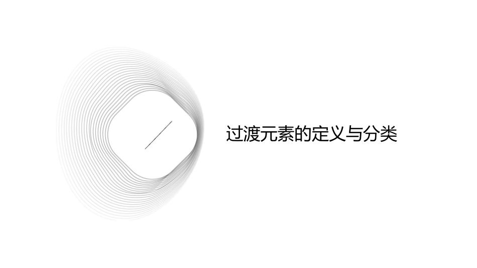过渡元素(化校)课件_第3页