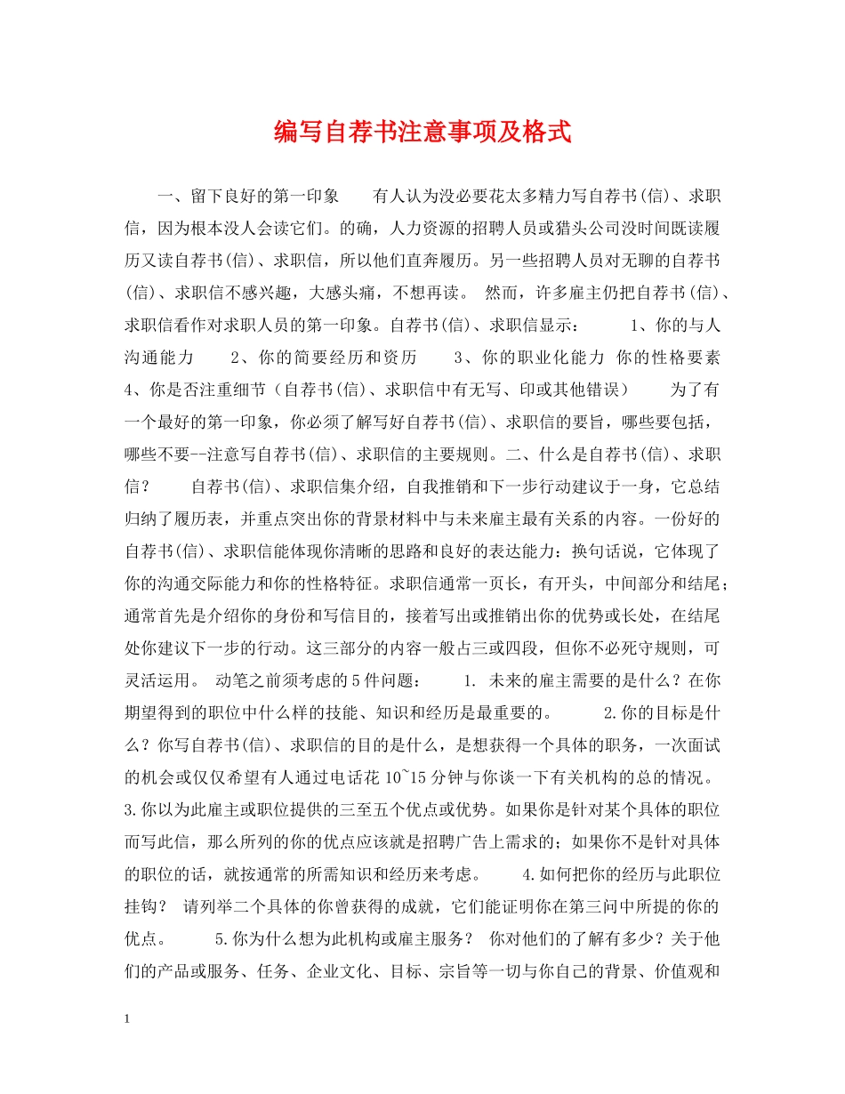 编写自荐书注意事项及格式 _第1页
