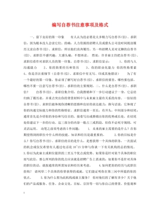 编写自荐书注意事项及格式 