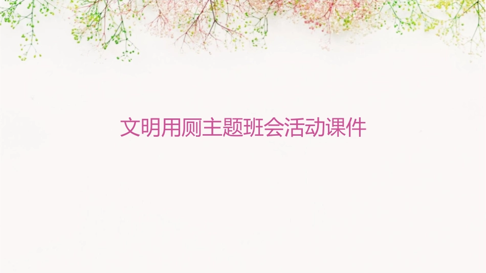 文明用厕主题班会活动课件_第1页