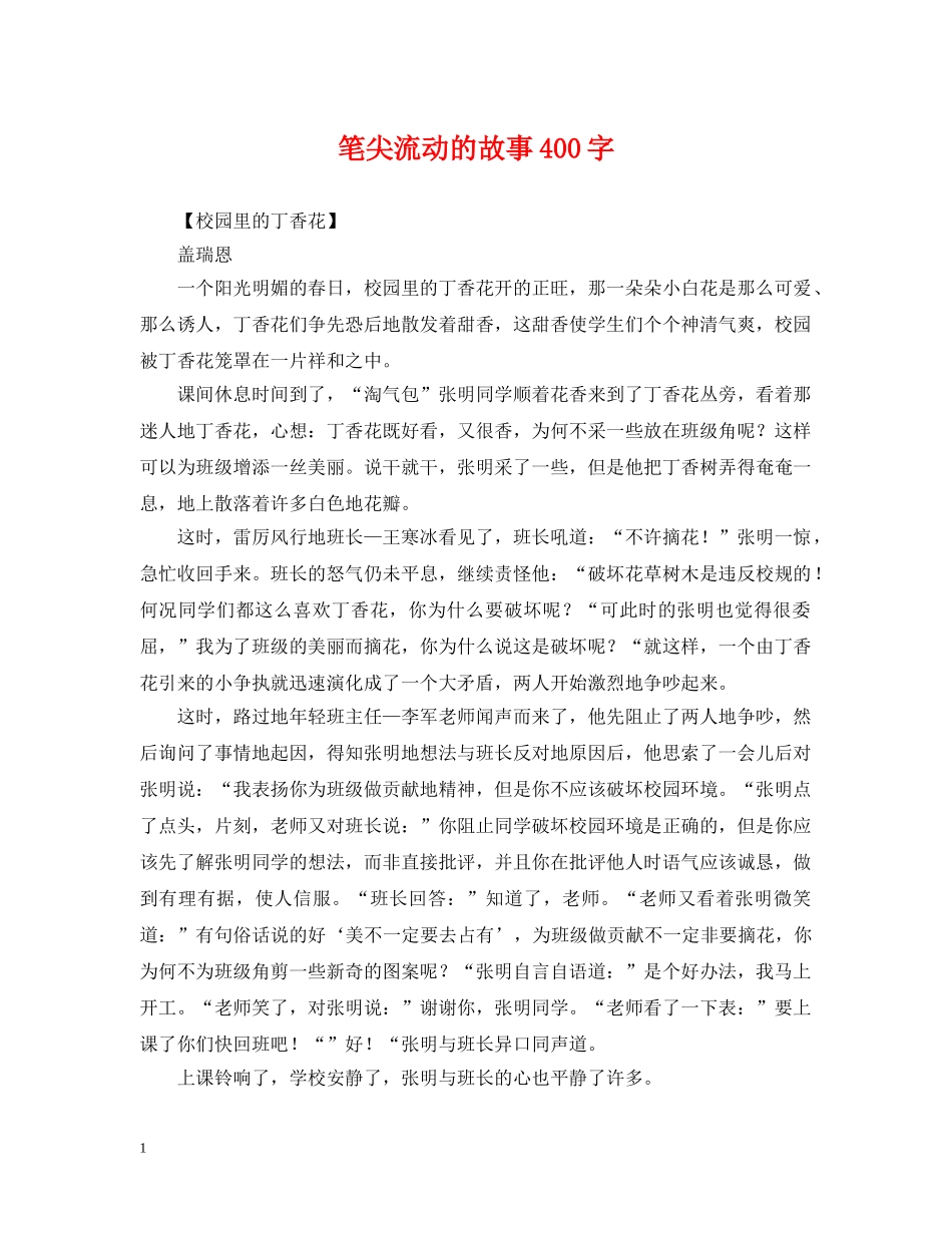 笔尖流动的故事400字 _第1页