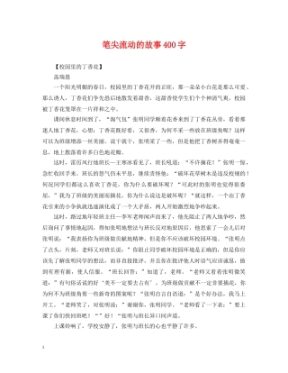 笔尖流动的故事400字 