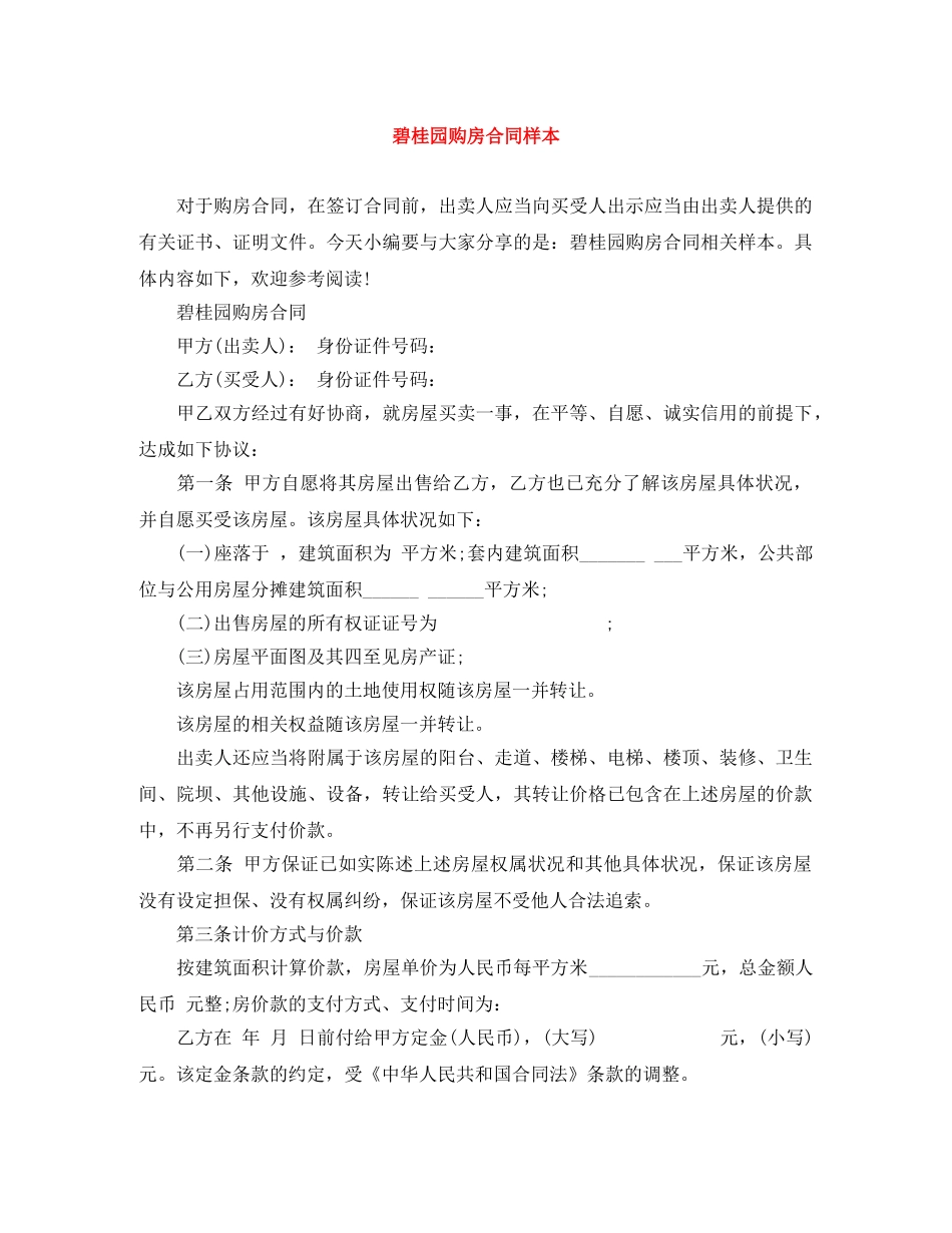 碧桂园购房合同样本 _第1页