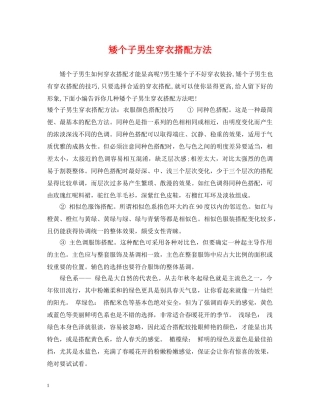 矮个子男生穿衣搭配方法 