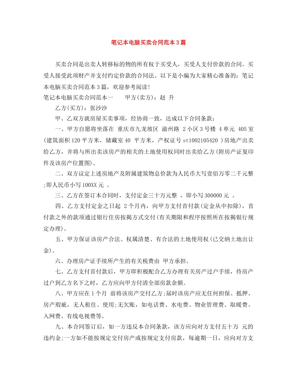 笔记本电脑买卖合同范本3篇 _第1页