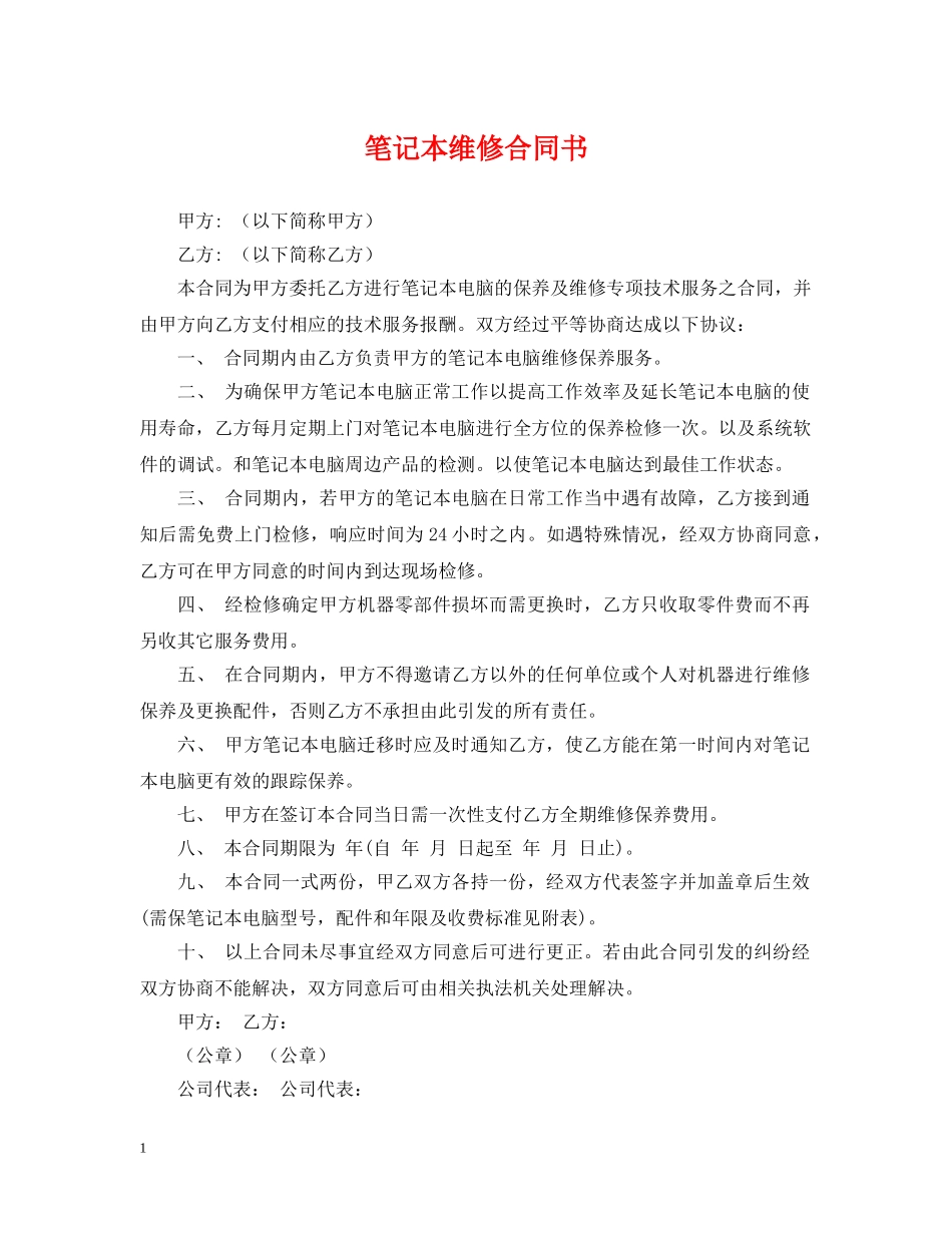 笔记本维修合同书 _第1页