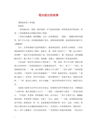 笔尖流出的故事 