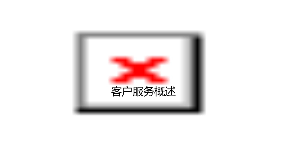 客户服务方法与技巧课件_第3页