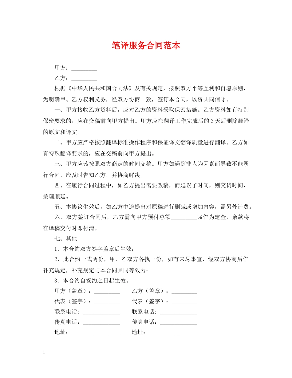 笔译服务合同范本 _第1页