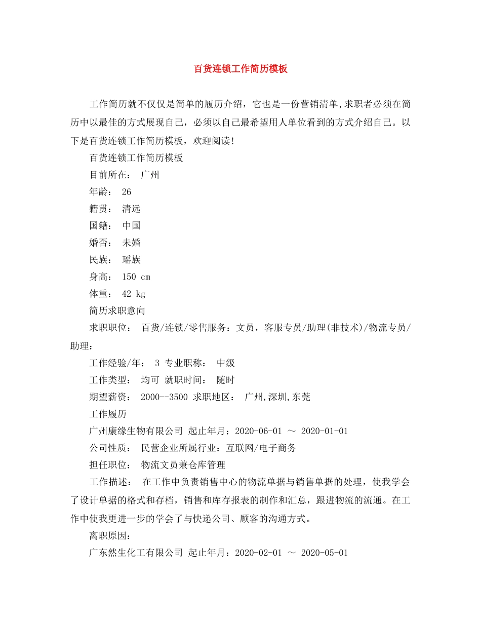 百货连锁工作简历模板 _第1页