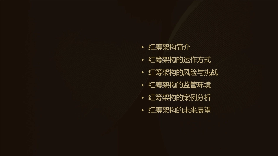 红筹运作建议课件_第2页
