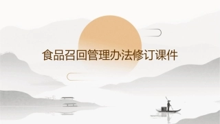 食品召回管理办法修订课件