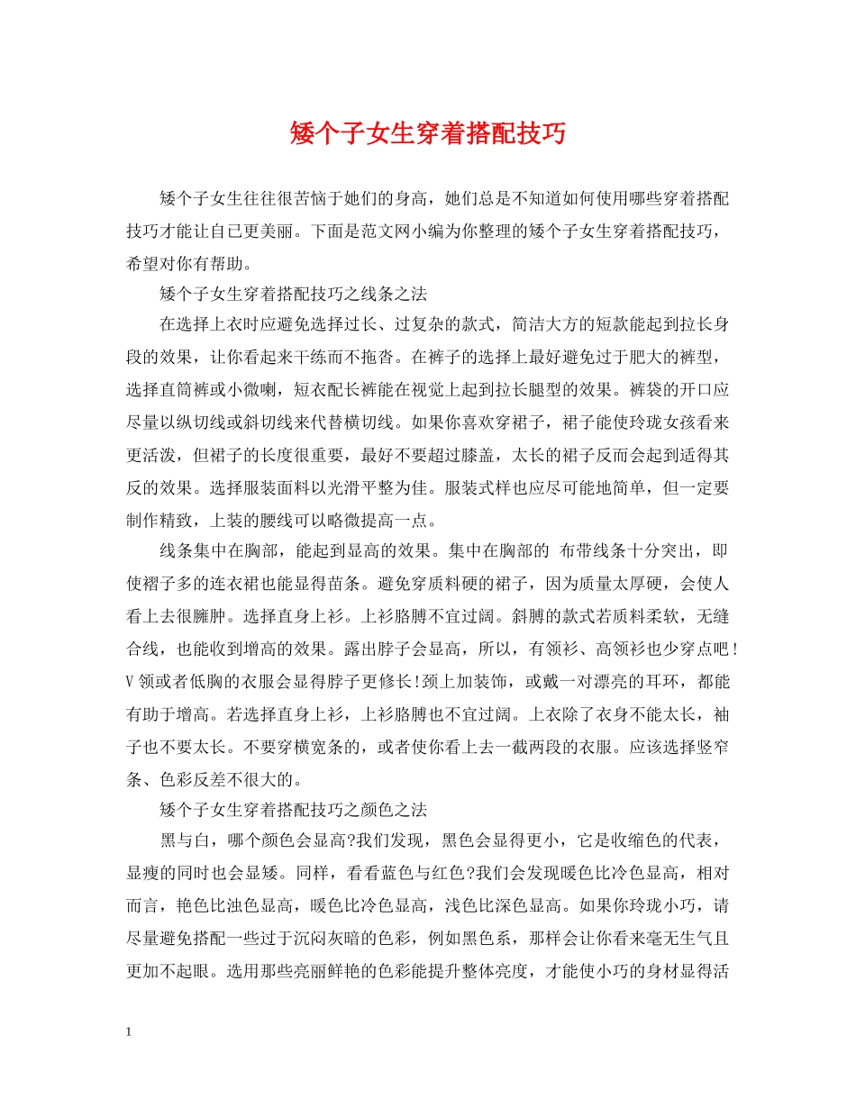 矮个子女生穿着搭配技巧 _第1页