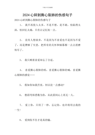 2024心碎到撕心裂肺的伤感句子