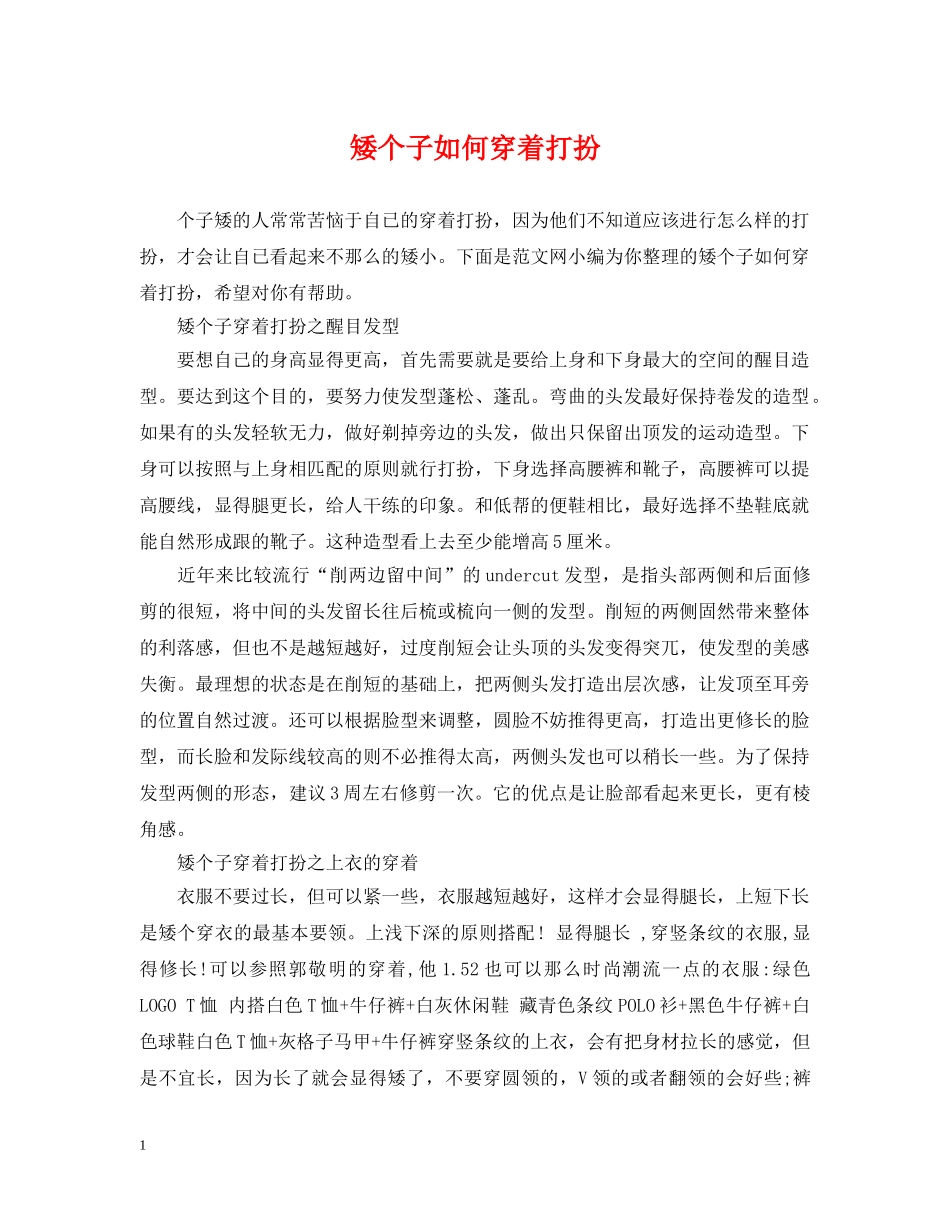矮个子如何穿着打扮 _第1页