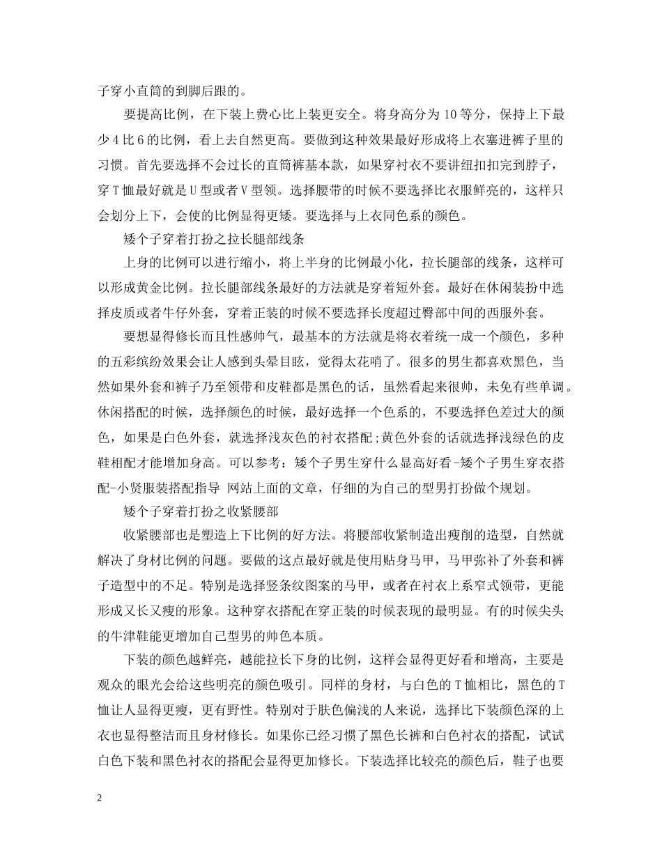 矮个子如何穿着打扮 _第2页