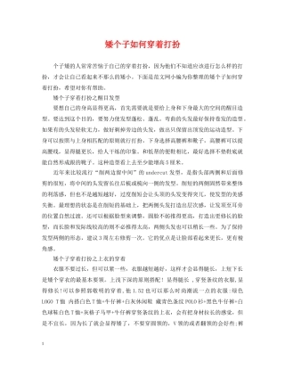 矮个子如何穿着打扮 