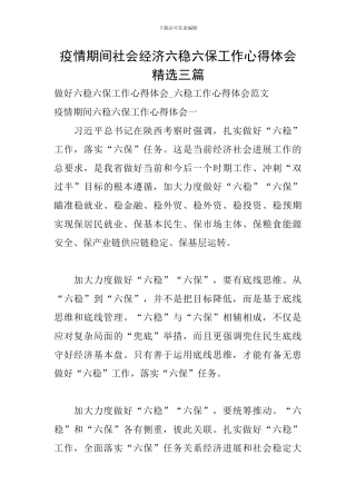 疫情期间社会经济六稳六保工作心得体会精选三篇