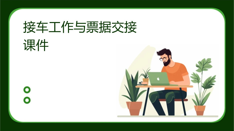 接车工作与票据交接课件_第1页