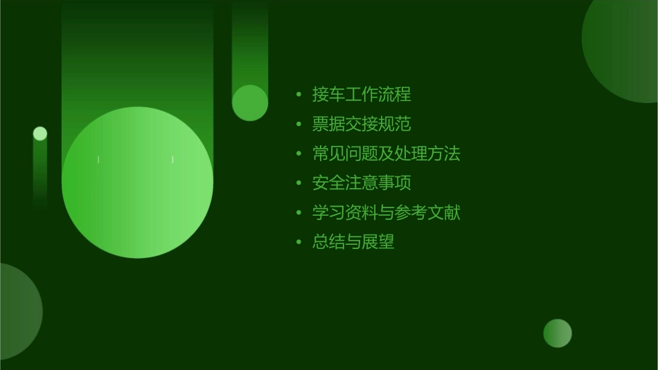 接车工作与票据交接课件_第2页