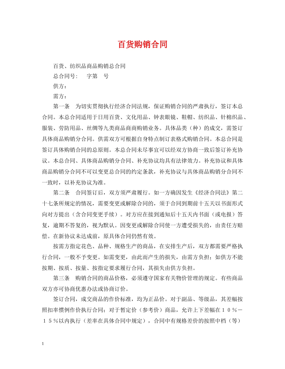 百货购销合同 _第1页