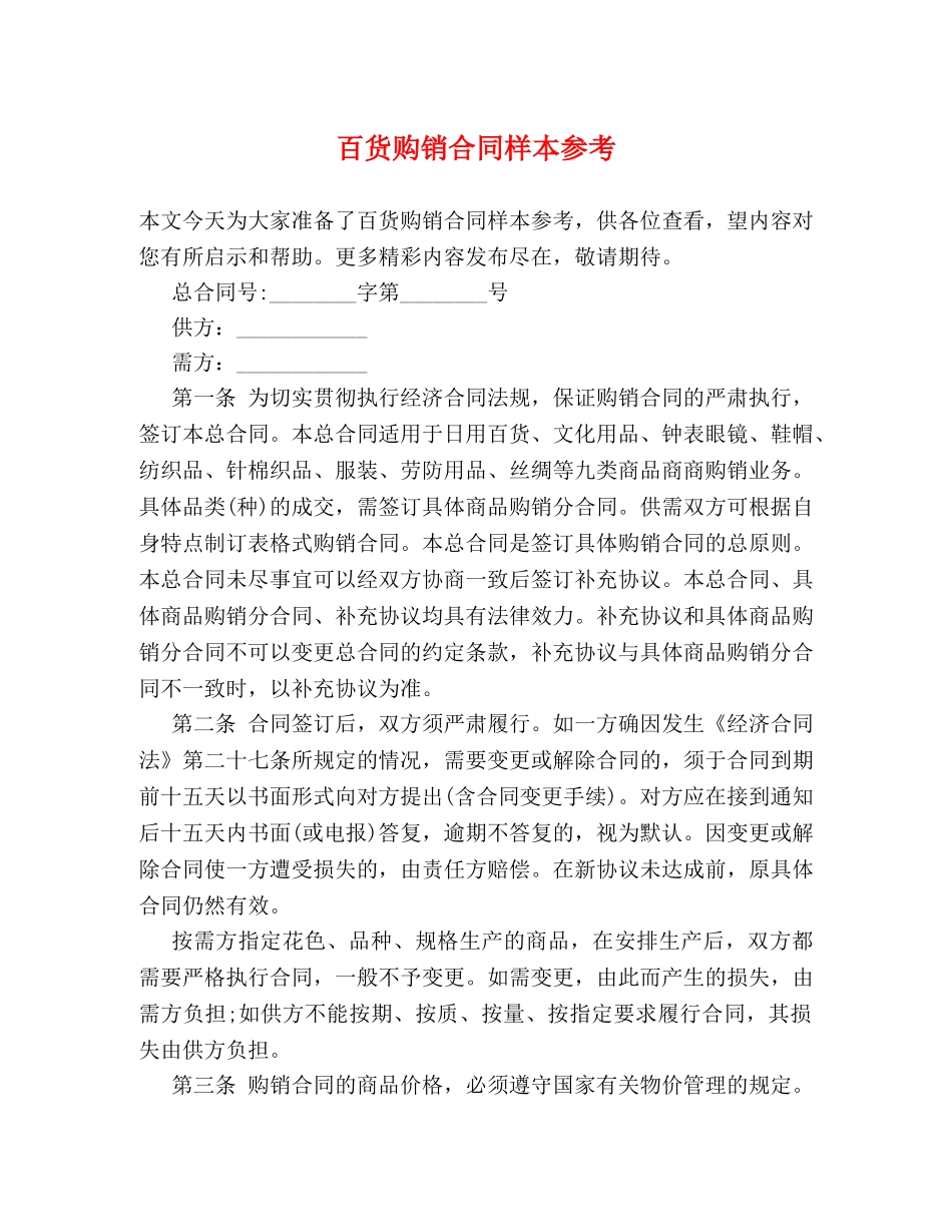 百货购销合同样本参考 _第1页