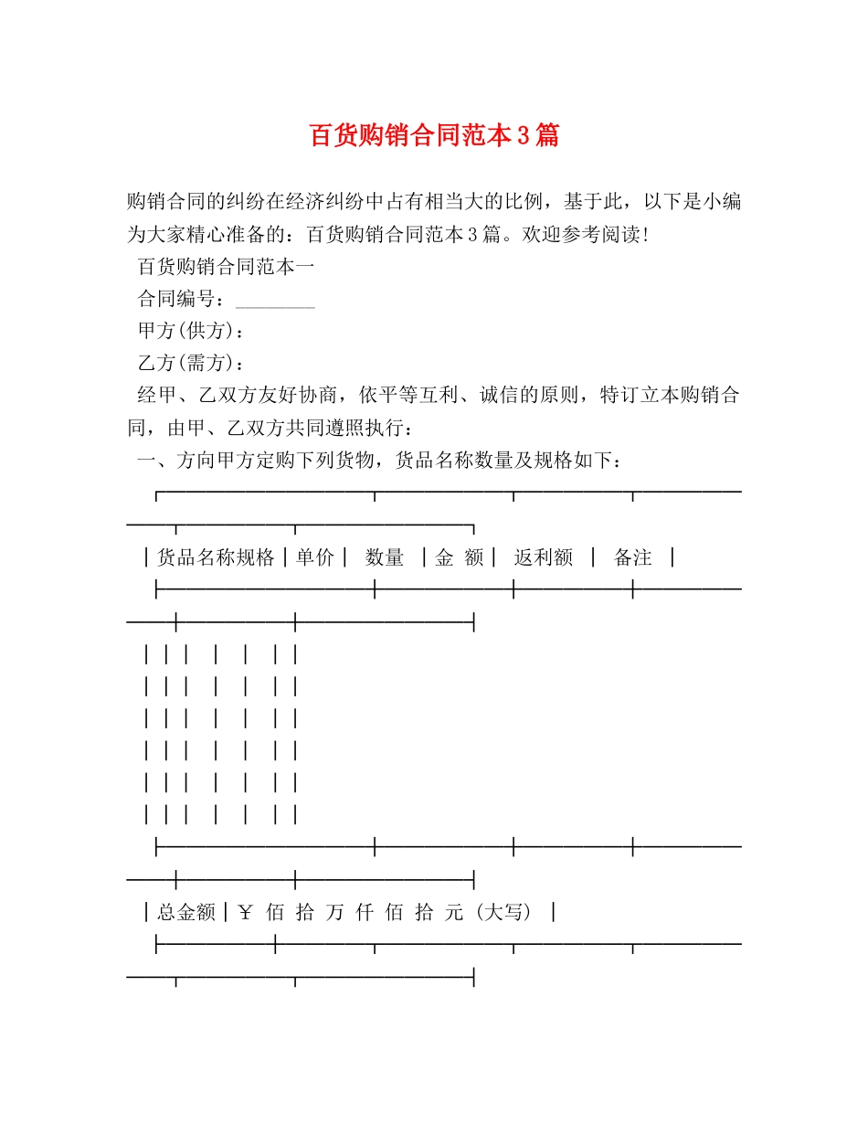 百货购销合同范本3篇 _第1页