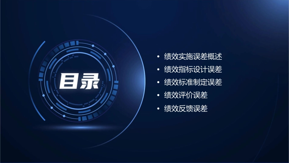 绩效实施的九大误差课件_第2页