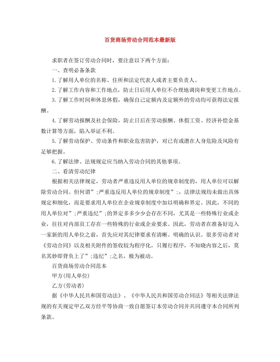 百货商场劳动合同范本最新版 _第1页