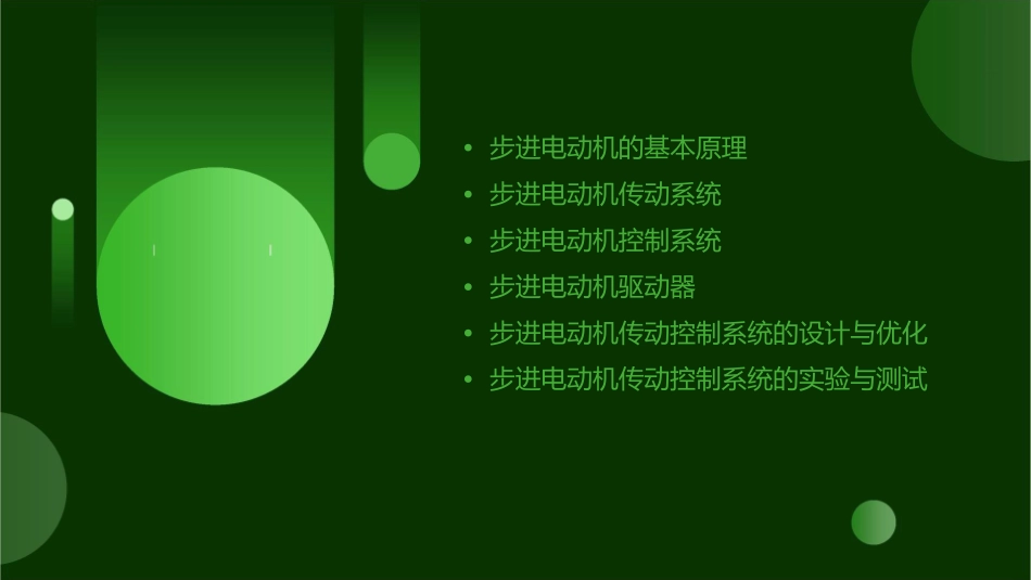 步进电动机传动控制系统课件_第2页