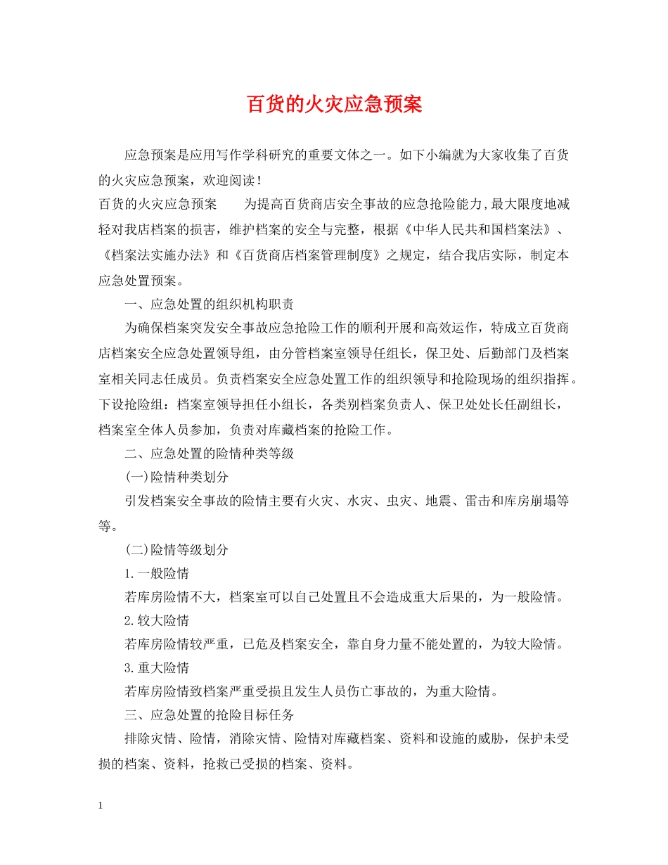百货的火灾应急预案 _第1页
