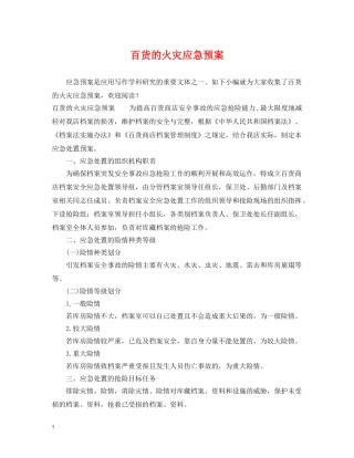 百货的火灾应急预案 