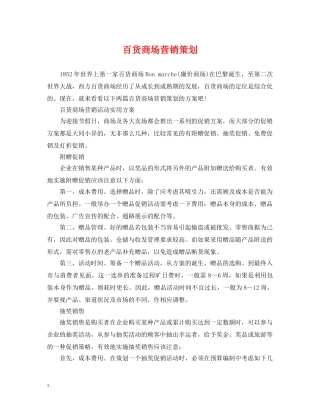 百货商场营销策划 