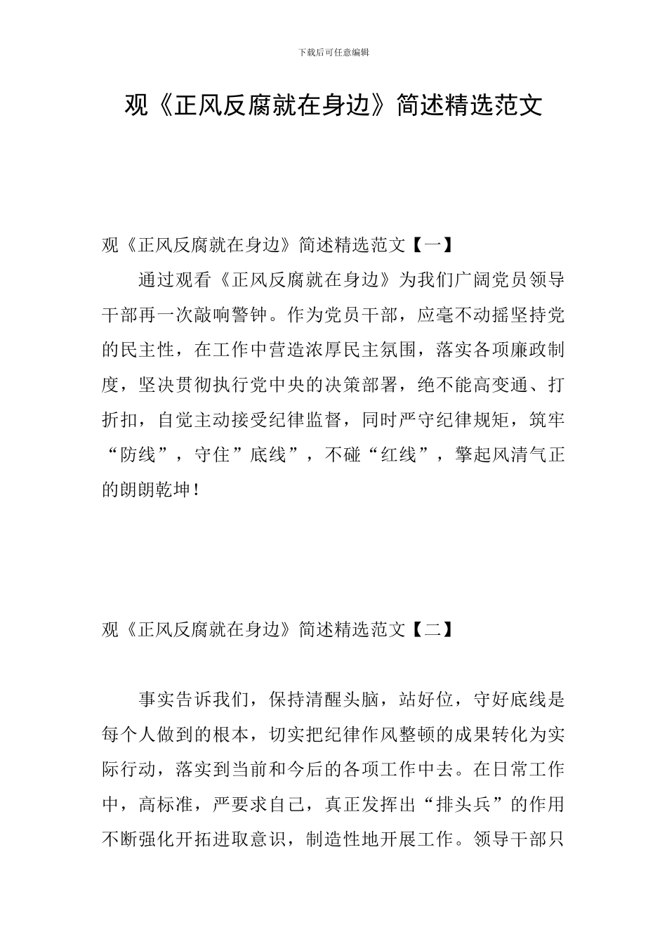 观《正风反腐就在身边》简述精选范文_第1页