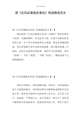 观《正风反腐就在身边》简述精选范文