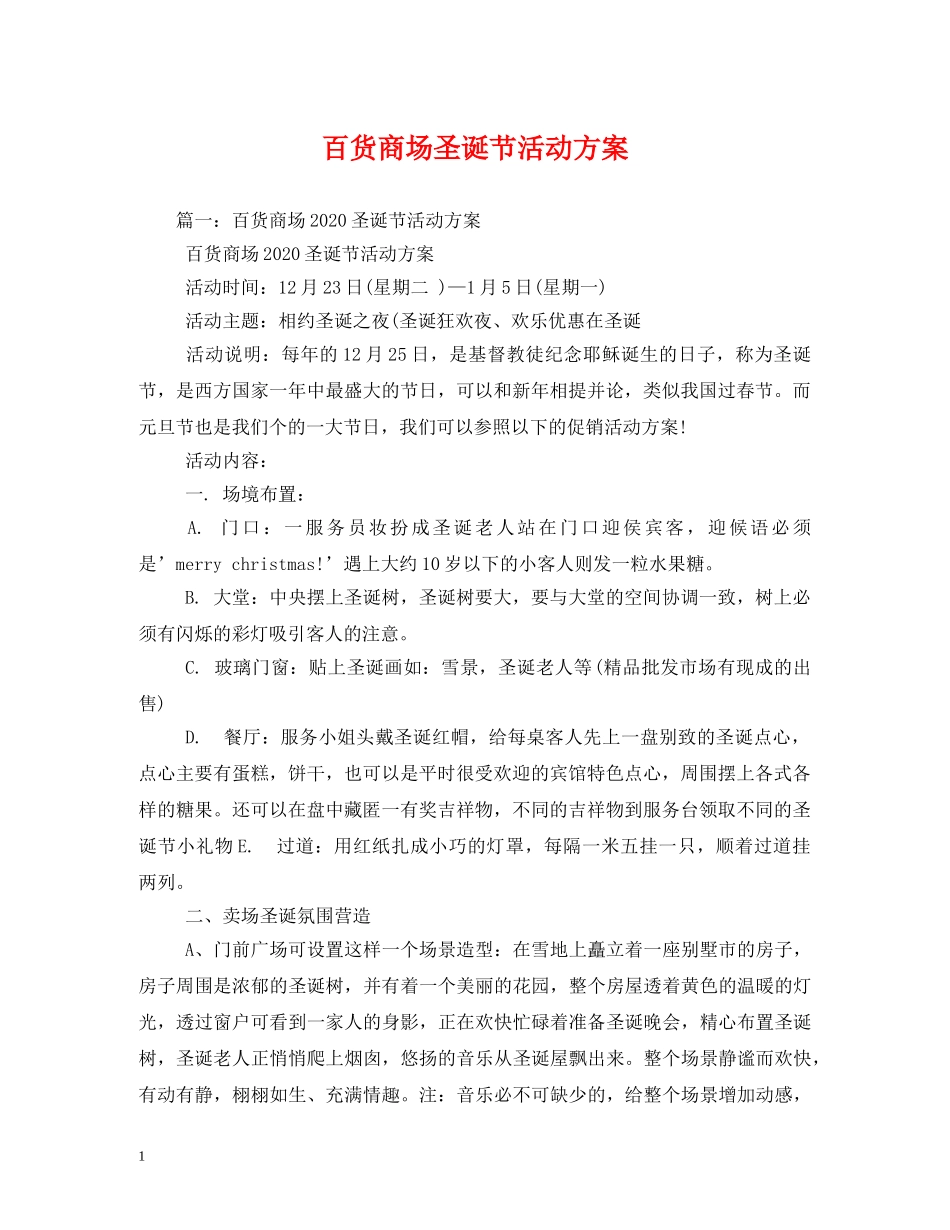 百货商场圣诞节活动方案 _第1页