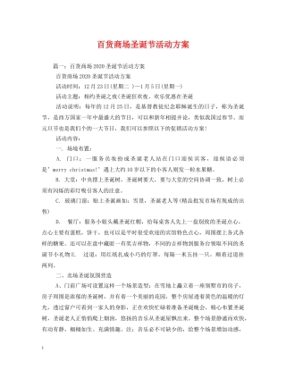 百货商场圣诞节活动方案 