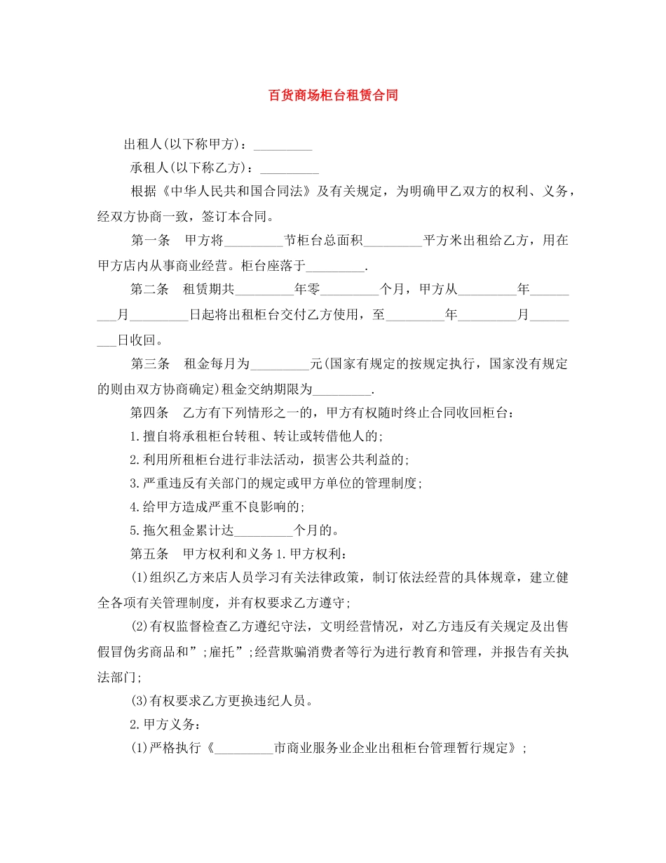 百货商场柜台租赁合同 _第1页