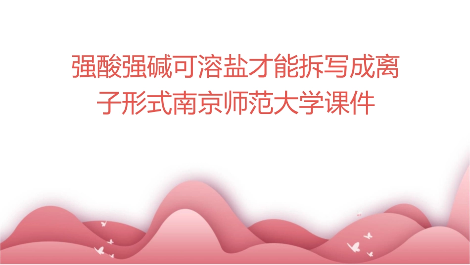 强酸强碱可溶盐才能拆写成离子形式南京师范大学课件_第1页