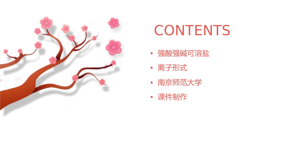 强酸强碱可溶盐才能拆写成离子形式南京师范大学课件_第2页